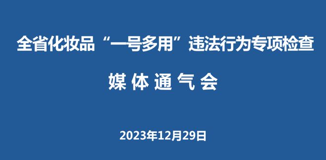 山东清理“一号多用”化妆品12万余件这个APP可查生产信息！浩瀚体育(图1)