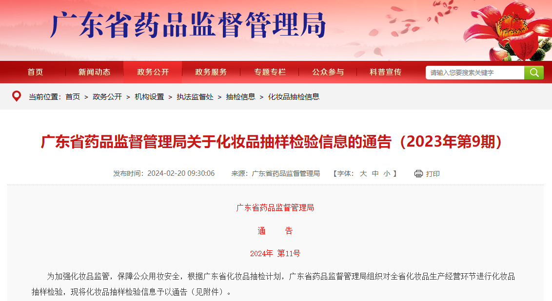 广东省药品监督管理局关于化妆品抽样检验信息的通告（2023年第浩瀚体育9期）(图1)