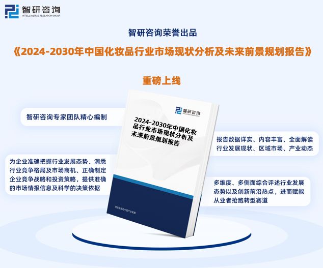 2024年中国化妆品行业发浩瀚体育app下载展现状调查、竞争格局及未来前景预测报告(图1)